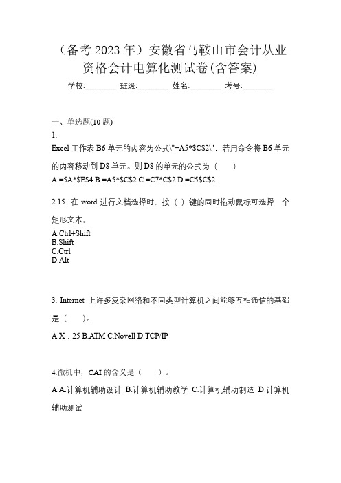 (备考2023年)安徽省马鞍山市会计从业资格会计电算化测试卷(含答案)