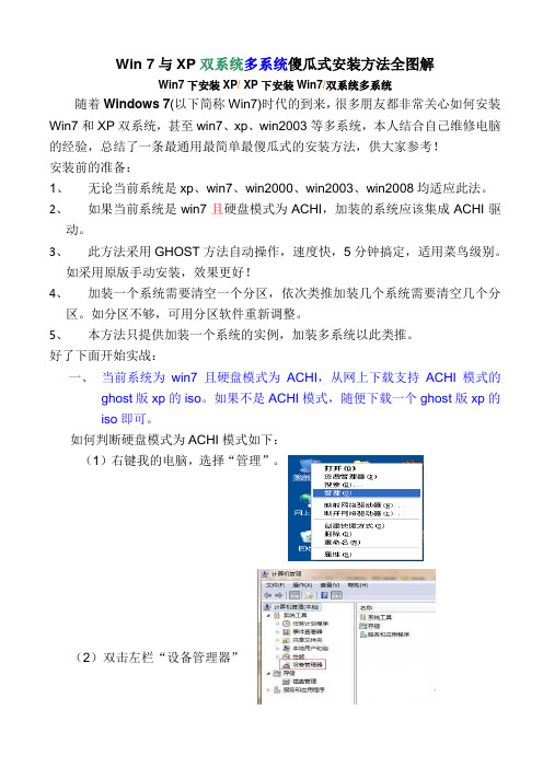 Win7与XP双系统多系统傻瓜式安装方法全图解