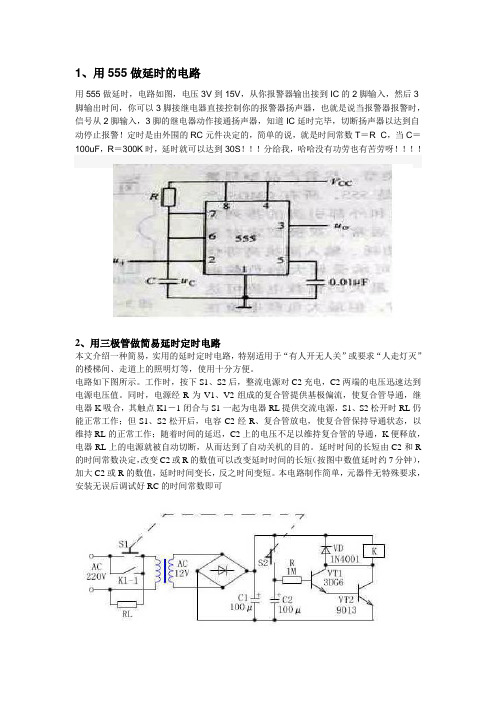 用555做延时的电路