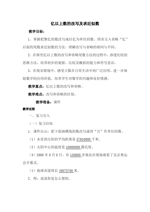 新人教部编版小学四年级数学上册《亿以上数的改写和省略》教案