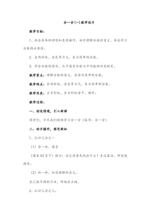 小学数学北师大2011课标版三年级分一分(一)第二课时