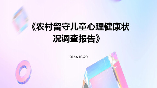 农村留守儿童心理健康状况调查报告