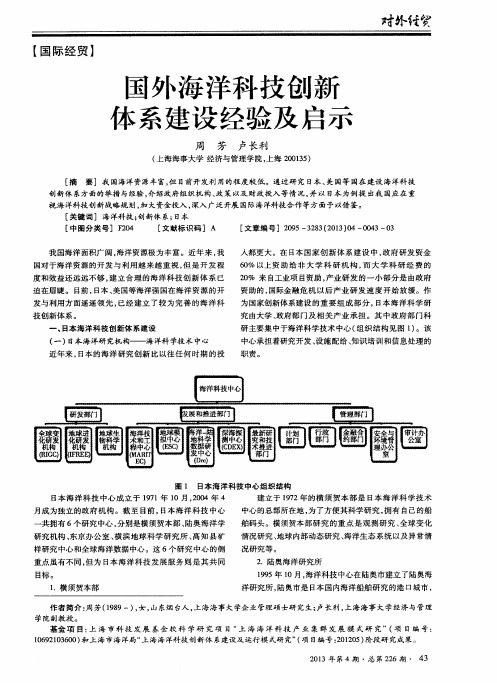 国外海洋科技创新体系建设经验及启示