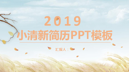 小清新个人简历PPT模板