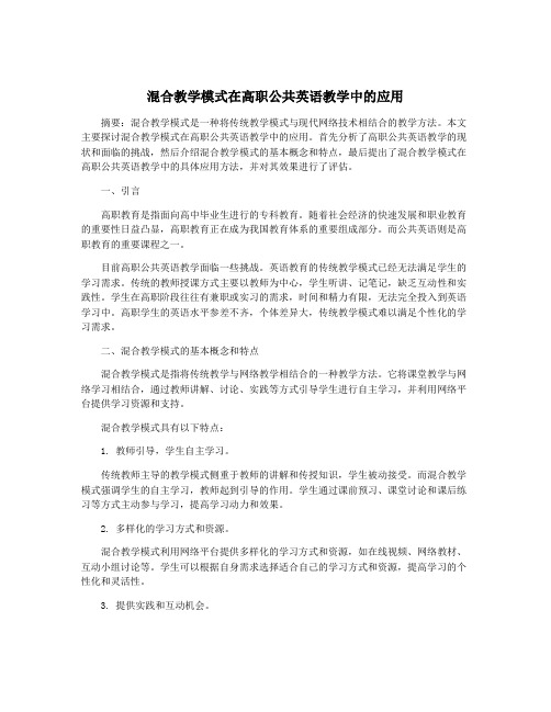 混合教学模式在高职公共英语教学中的应用