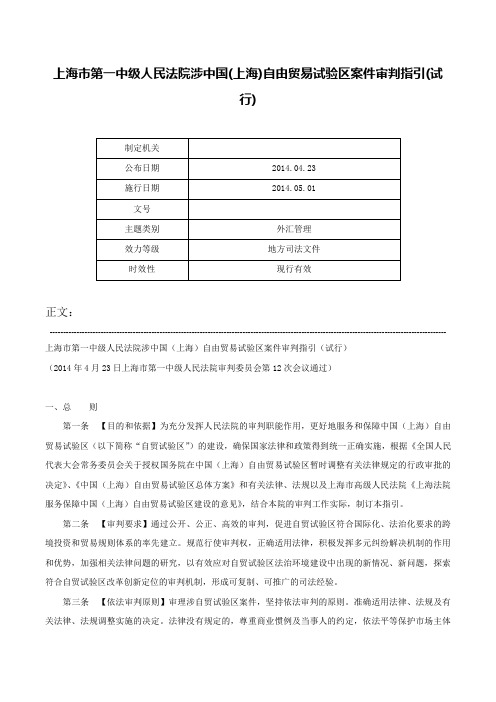 上海市第一中级人民法院涉中国(上海)自由贸易试验区案件审判指引(试行)-