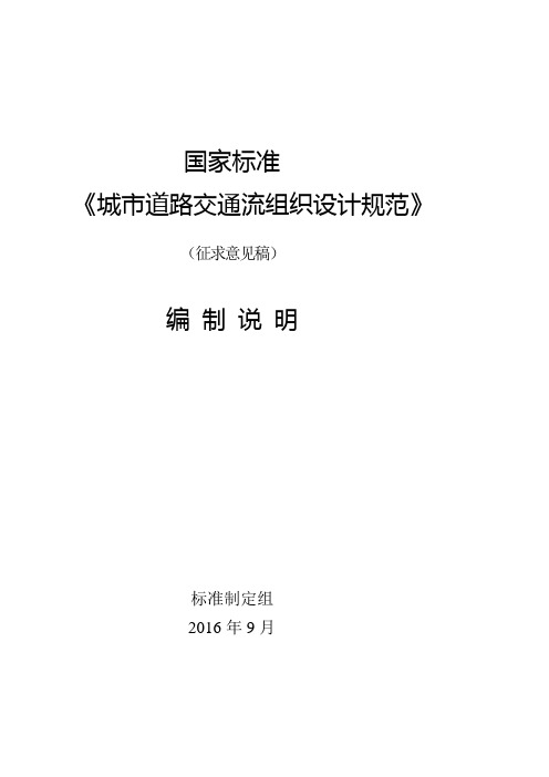 《城市道路交通流组织设计规范》(编制说明)
