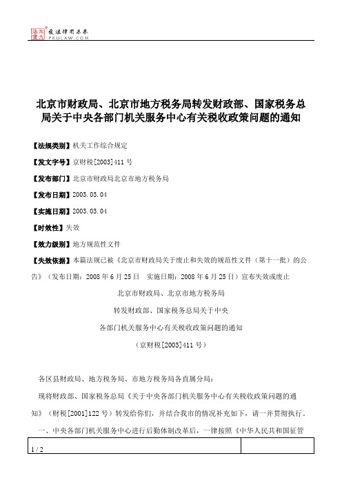 北京市财政局、北京市地方税务局转发财政部、国家税务总局关于中