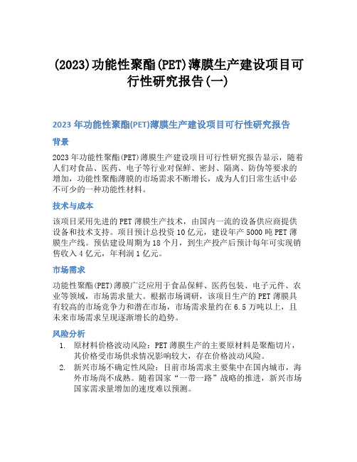 (2023)功能性聚酯(PET)薄膜生产建设项目可行性研究报告(一)