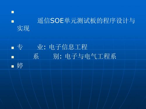 遥信SOE单元测试板的程序设计与实现-PPT文档资料