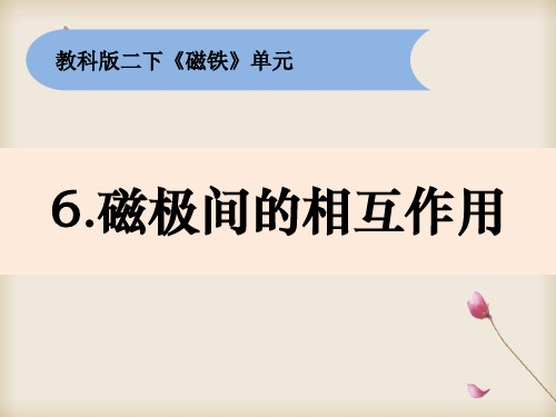 二年级下册科学《磁极间的相互作用》教科版