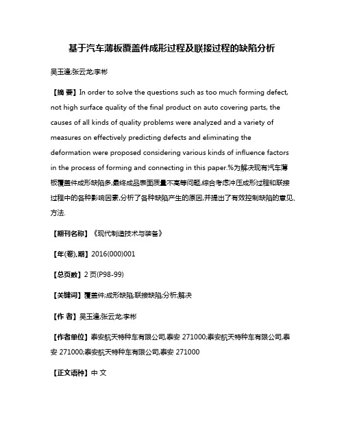 基于汽车薄板覆盖件成形过程及联接过程的缺陷分析