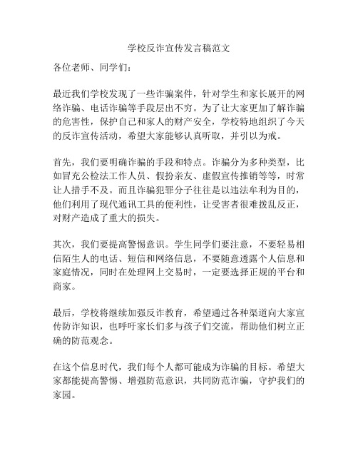 学校反诈宣传发言稿范文