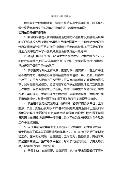 实习单位师傅评语_实习报告_