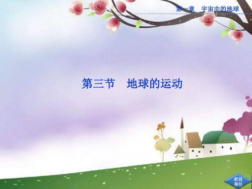 第一章第三节《地球的运动》(第1课时)PPT(中图版必修一)课件