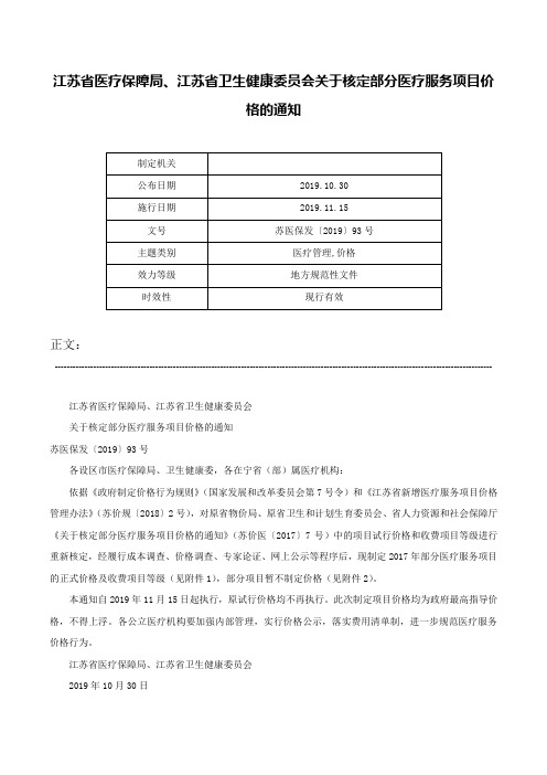 江苏省医疗保障局、江苏省卫生健康委员会关于核定部分医疗服务项目价格的通知-苏医保发〔2019〕93号