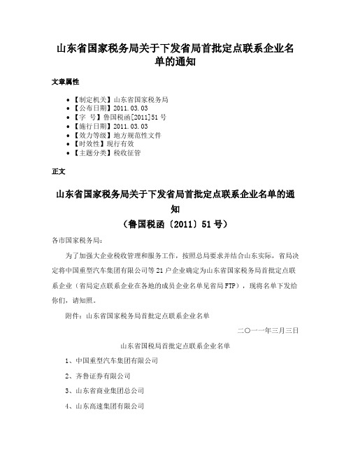 山东省国家税务局关于下发省局首批定点联系企业名单的通知