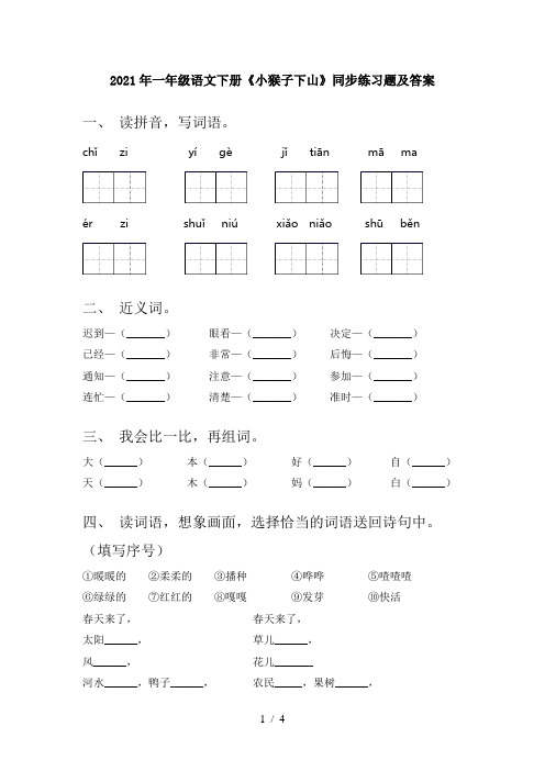 2021年一年级语文下册《小猴子下山》同步练习题及答案