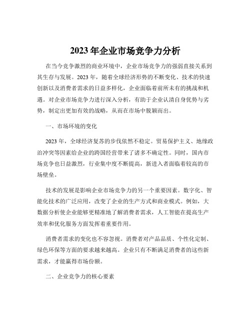 2023年企业市场竞争力分析