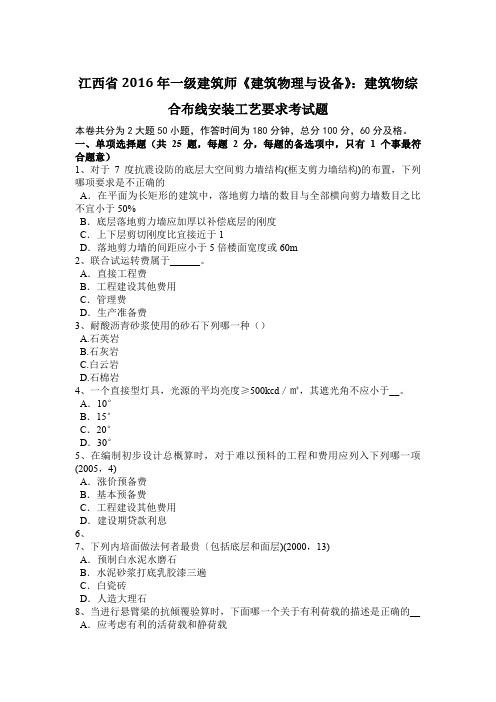 江西省2016年一级建筑师《建筑物理与设备》：建筑物综合布线安装工艺要求考试题