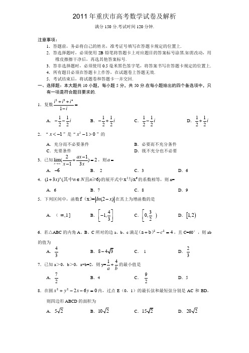 2011年重庆市高考数学试卷及解析