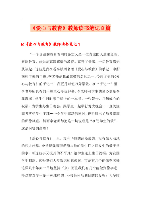 《爱心与教育》教师读书笔记8篇