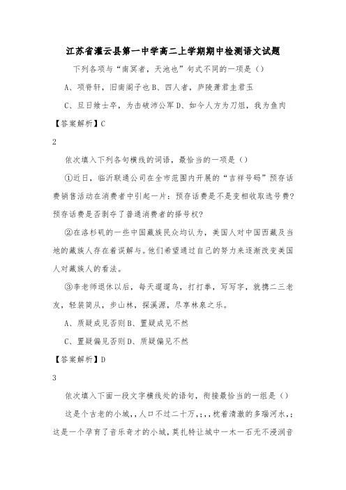 江苏省灌云县第一中学高二上学期期中检测语文试题.doc