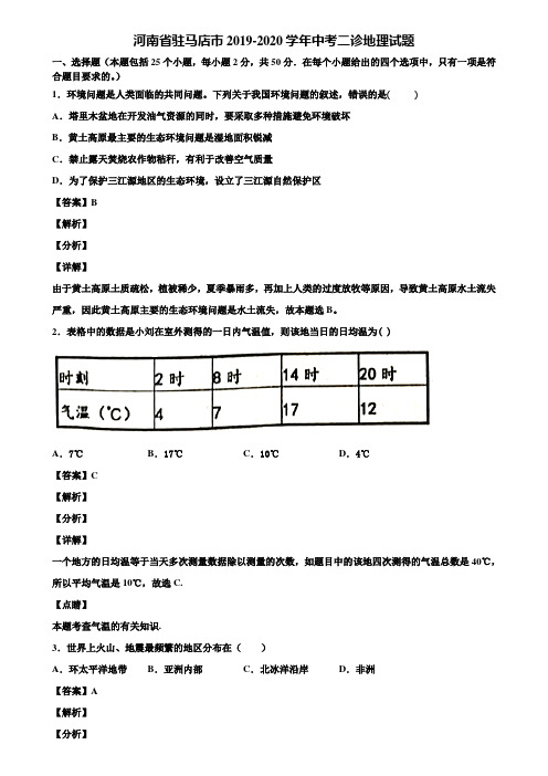 河南省驻马店市2019-2020学年中考二诊地理试题含解析