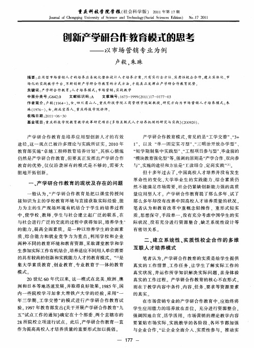 创新产学研合作教育模式的思考——以市场营销专业为例