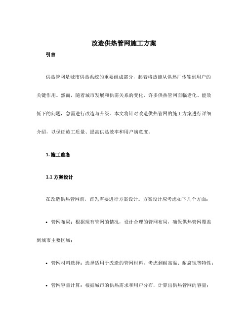 改造供热管网施工方案