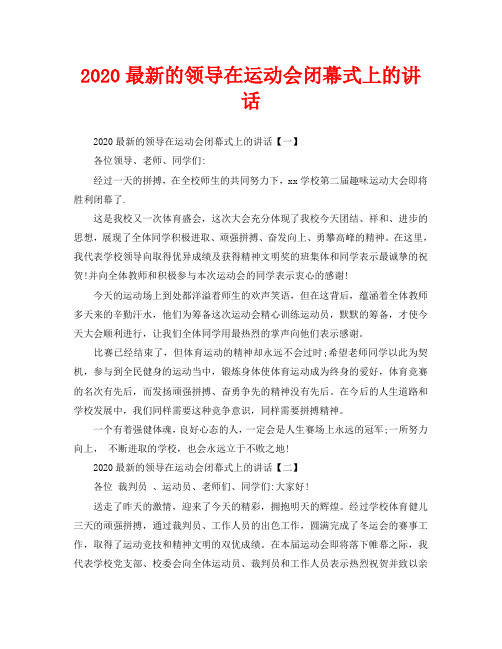 2020最新的领导在运动会闭幕式上的讲话