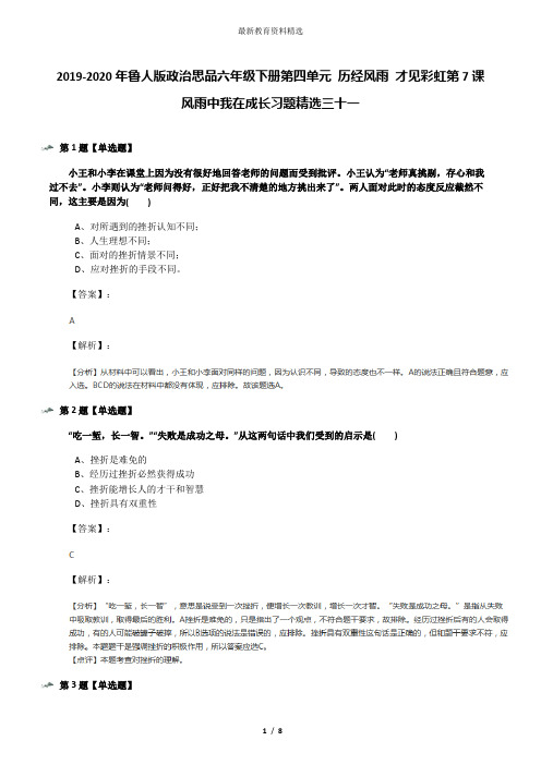 2019-2020年鲁人版政治思品六年级下册第四单元 历经风雨 才见彩虹第7课 风雨中我在成长习题精选三十一