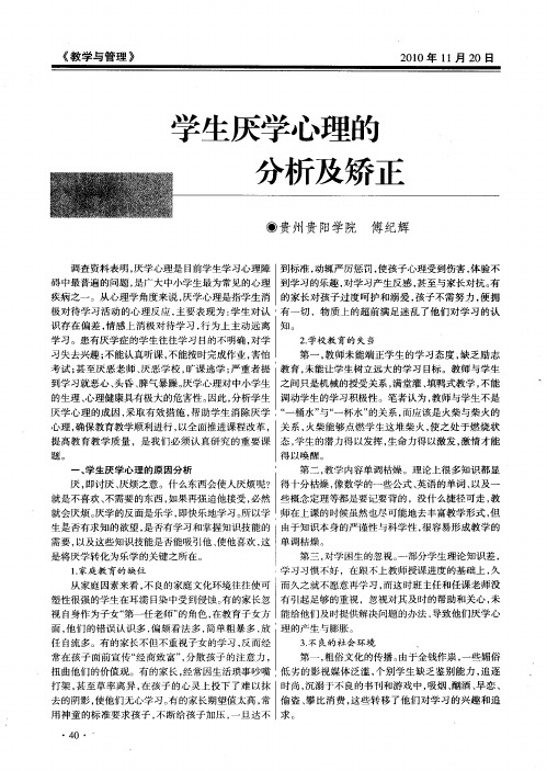 学生厌学心理的分析及矫正