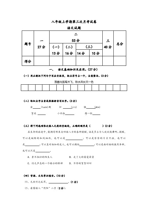 八年级上学期第三次月考试卷语文试卷