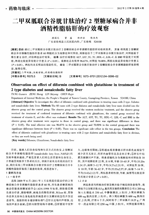 二甲双胍联合谷胱甘肽治疗2型糖尿病合并非酒精性脂肪肝的疗效观察