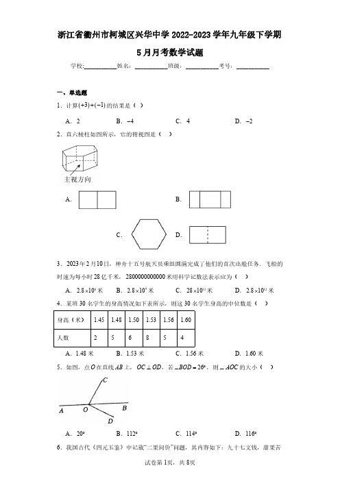 浙江省衢州市柯城区兴华中学2022-2023学年九年级下学期5月月考数学试题(含答案解析)