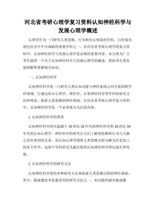 河北省考研心理学复习资料认知神经科学与发展心理学概述