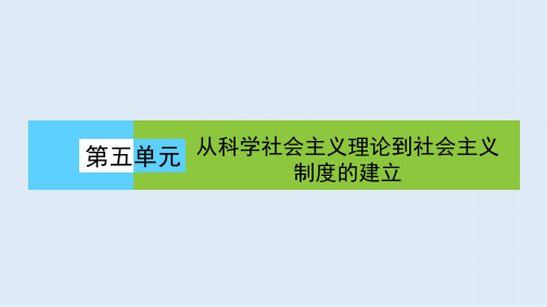 2019-2020版人教版高中历史必修一课件：《第五单元 从科学社会主义理论到社会主义制度的确立》5.18