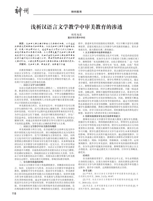 浅析汉语言文学教学中审美教育的渗透