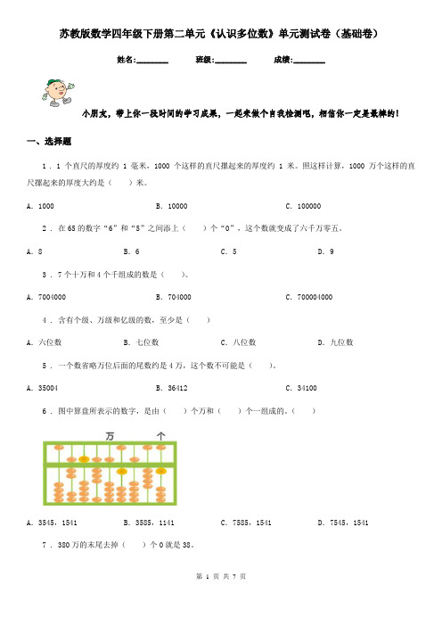 苏教版数学四年级下册第二单元《认识多位数》单元测试卷(基础卷)