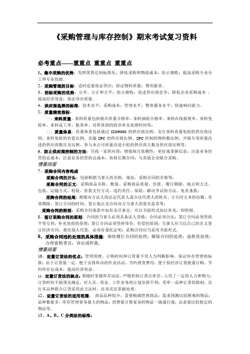 《采购管理与库存控制》期末考试复习资料