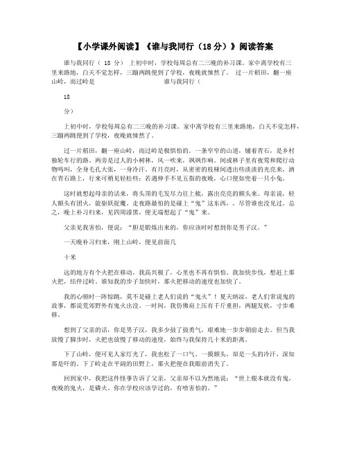 【小学课外阅读】《谁与我同行(18分)》阅读答案