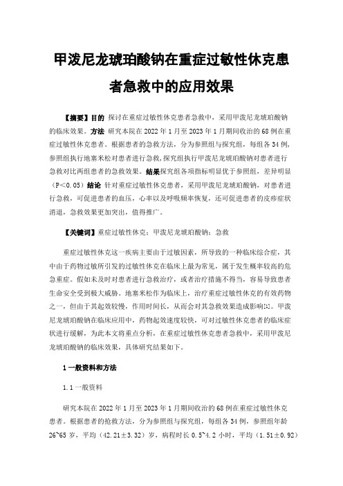 甲泼尼龙琥珀酸钠在重症过敏性休克患者急救中的应用效果