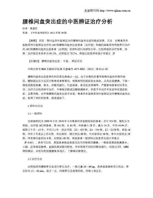 腰椎间盘突出症的中医辨证治疗分析