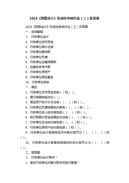 2015《预算会计》形成性考核作业（三）及答案