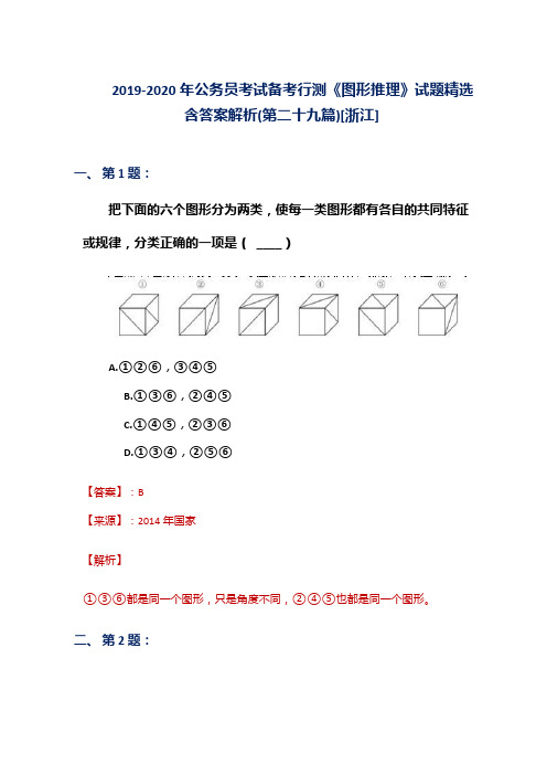 2019-2020年公务员考试备考行测《图形推理》试题精选含答案解析(第二十九篇)[浙江]