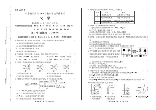 2016年山东省泰安市中考化学试卷及答案