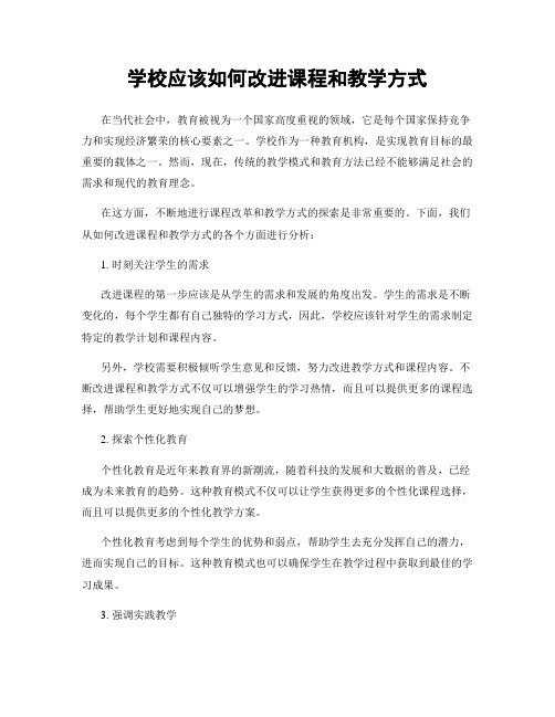 学校应该如何改进课程和教学方式