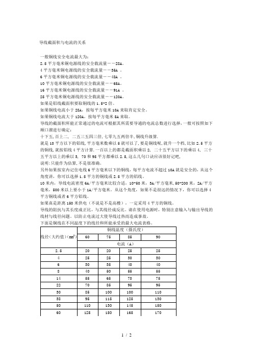 电流与导线横截面关系