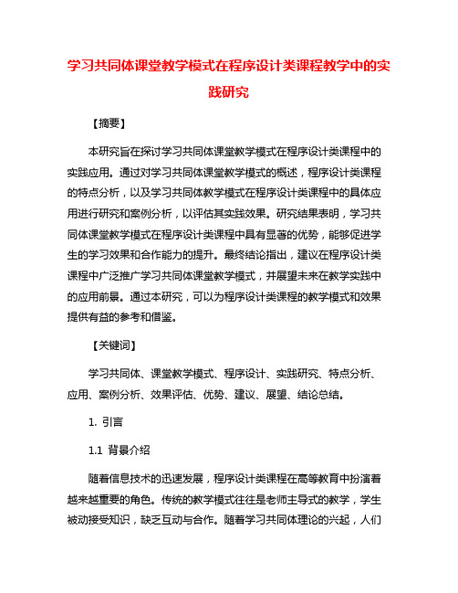 学习共同体课堂教学模式在程序设计类课程教学中的实践研究